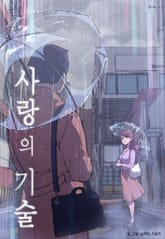 사랑의 기술 표지 이미지