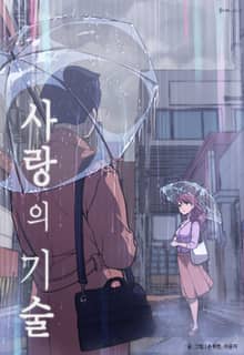사랑의 기술