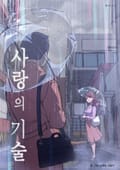 사랑의 기술 2화