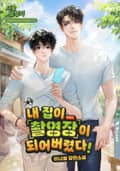 내 집이 촬영장이 되어버렸다! 2화