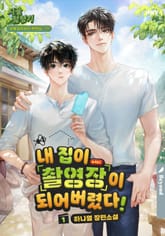 내 집이 촬영장이 되어버렸다! 표지 이미지