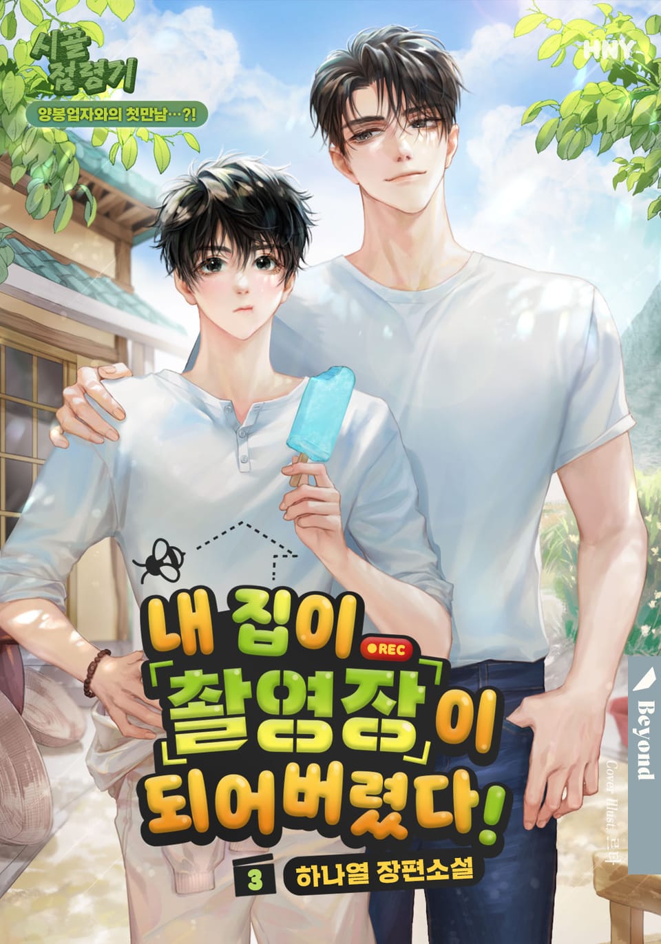 내 집이 촬영장이 되어버렸다! 3권