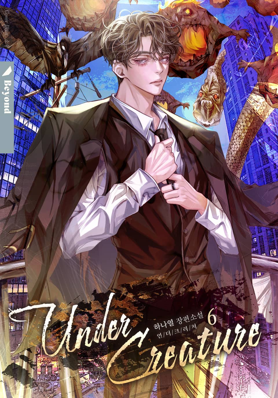 언더크리처 (Under creature) 6권