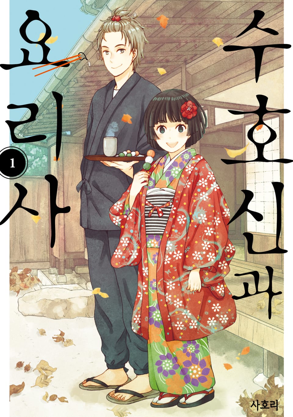 수호신과 요리사 1권