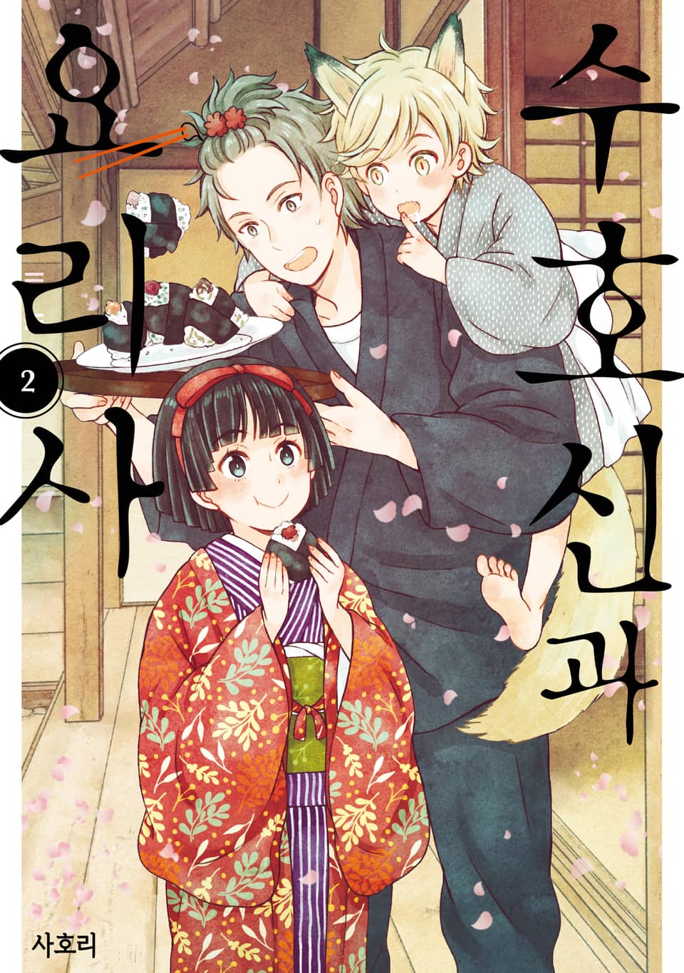 수호신과 요리사 2권