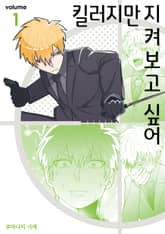 킬러지만 지켜보고 싶어 표지 이미지