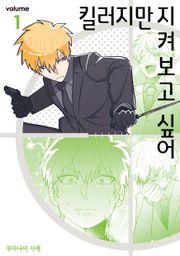킬러지만 지켜보고 싶어