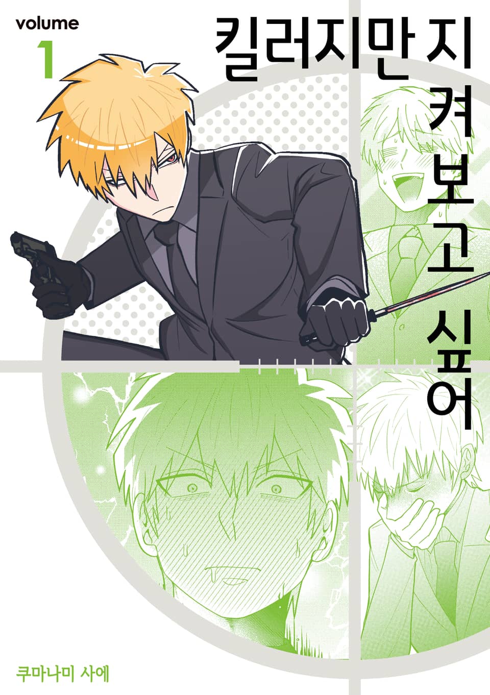 킬러지만 지켜보고 싶어 1권