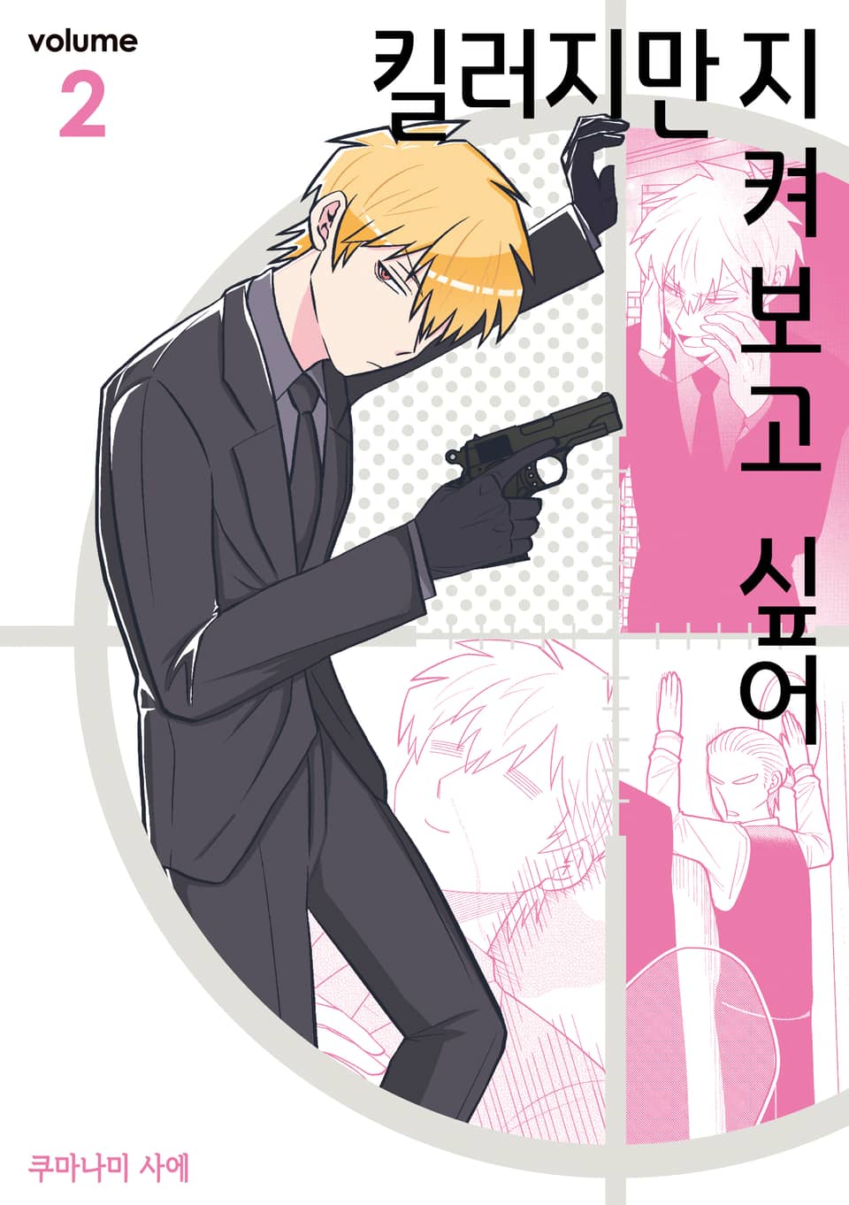 킬러지만 지켜보고 싶어 2권