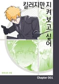 킬러지만 지켜보고 싶어 1화