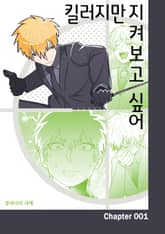 킬러지만 지켜보고 싶어 표지 이미지