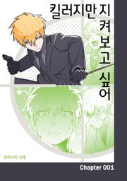 킬러지만 지켜보고 싶어