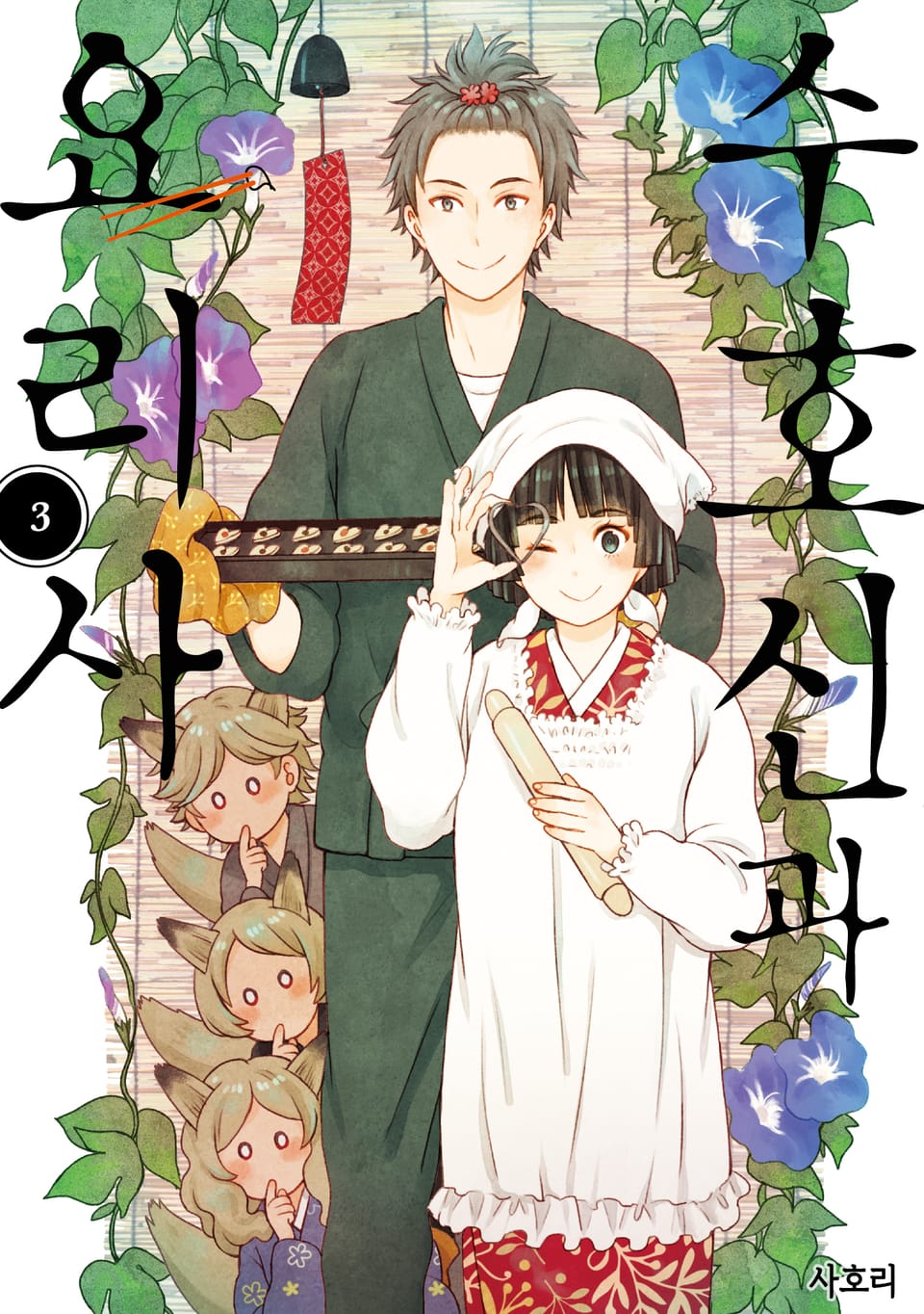 수호신과 요리사 3권