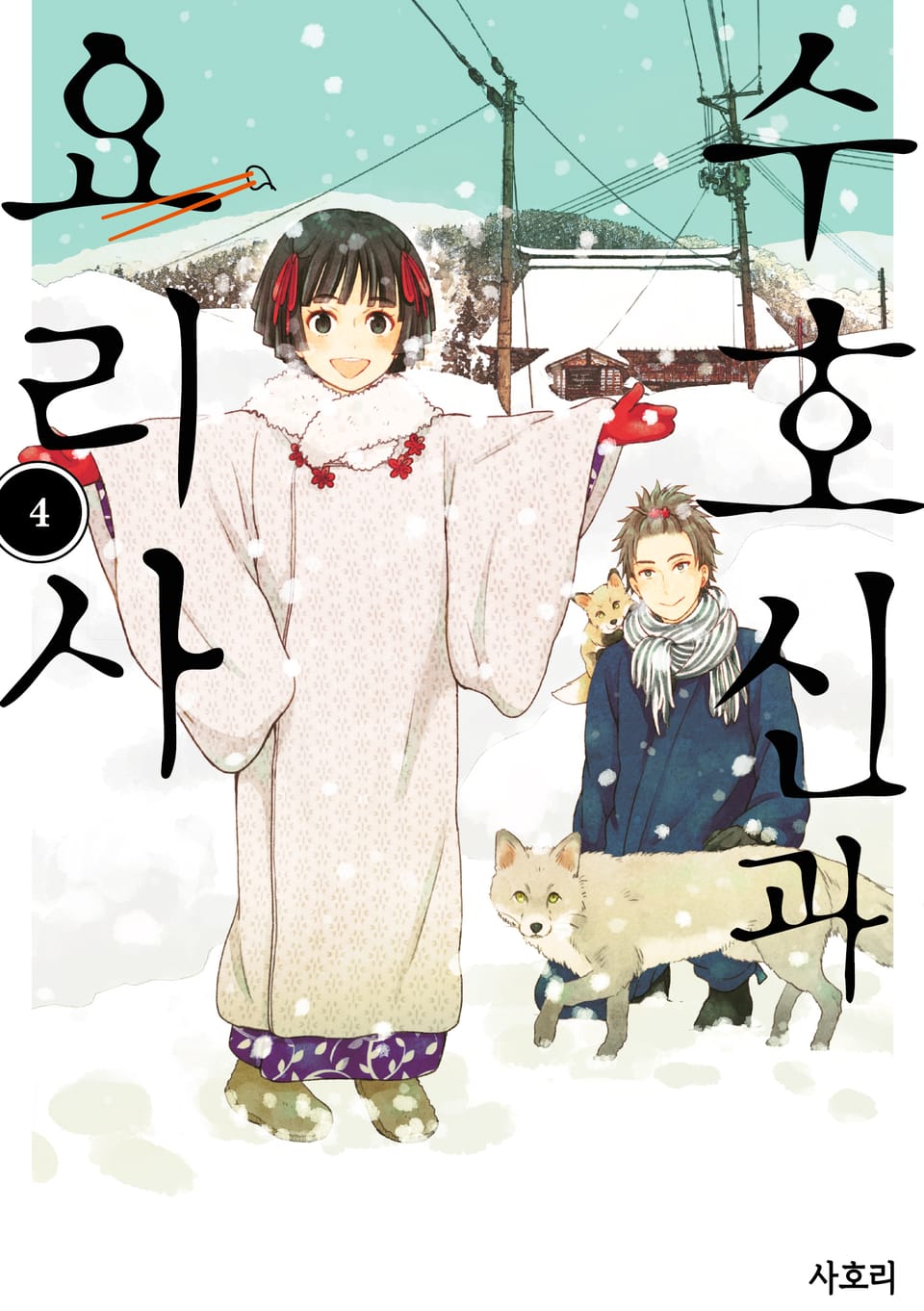 수호신과 요리사 4권 (완결)