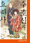 수호신과 요리사 1화
