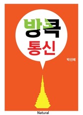 방콕통신 표지 이미지