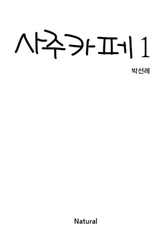 사주카페 1 표지 이미지