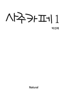 사주카페 1