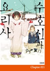 수호신과 요리사 표지 이미지