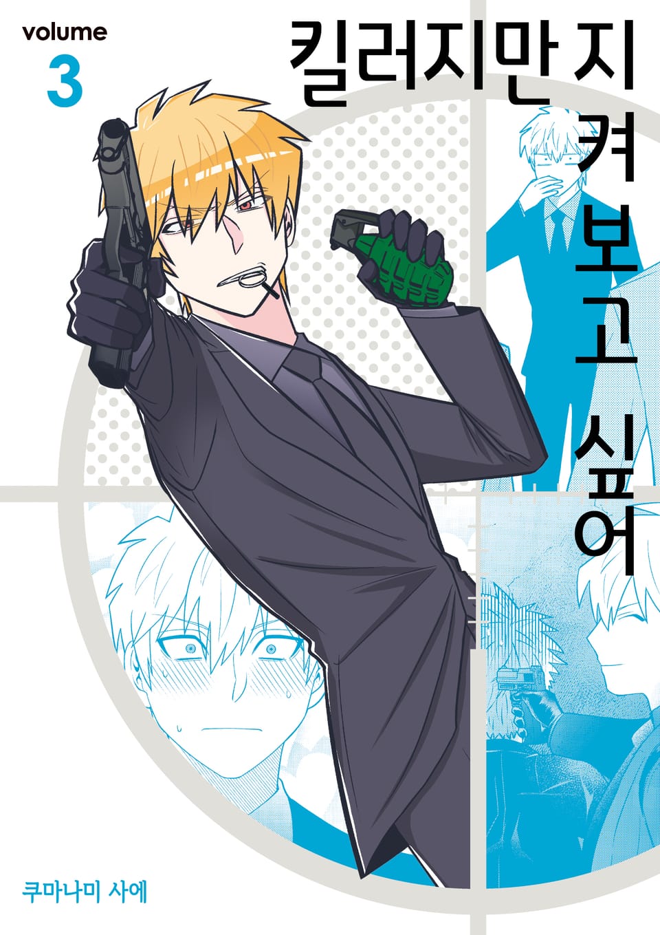 킬러지만 지켜보고 싶어 3권 (완결)