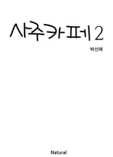 사주카페 2 표지 이미지