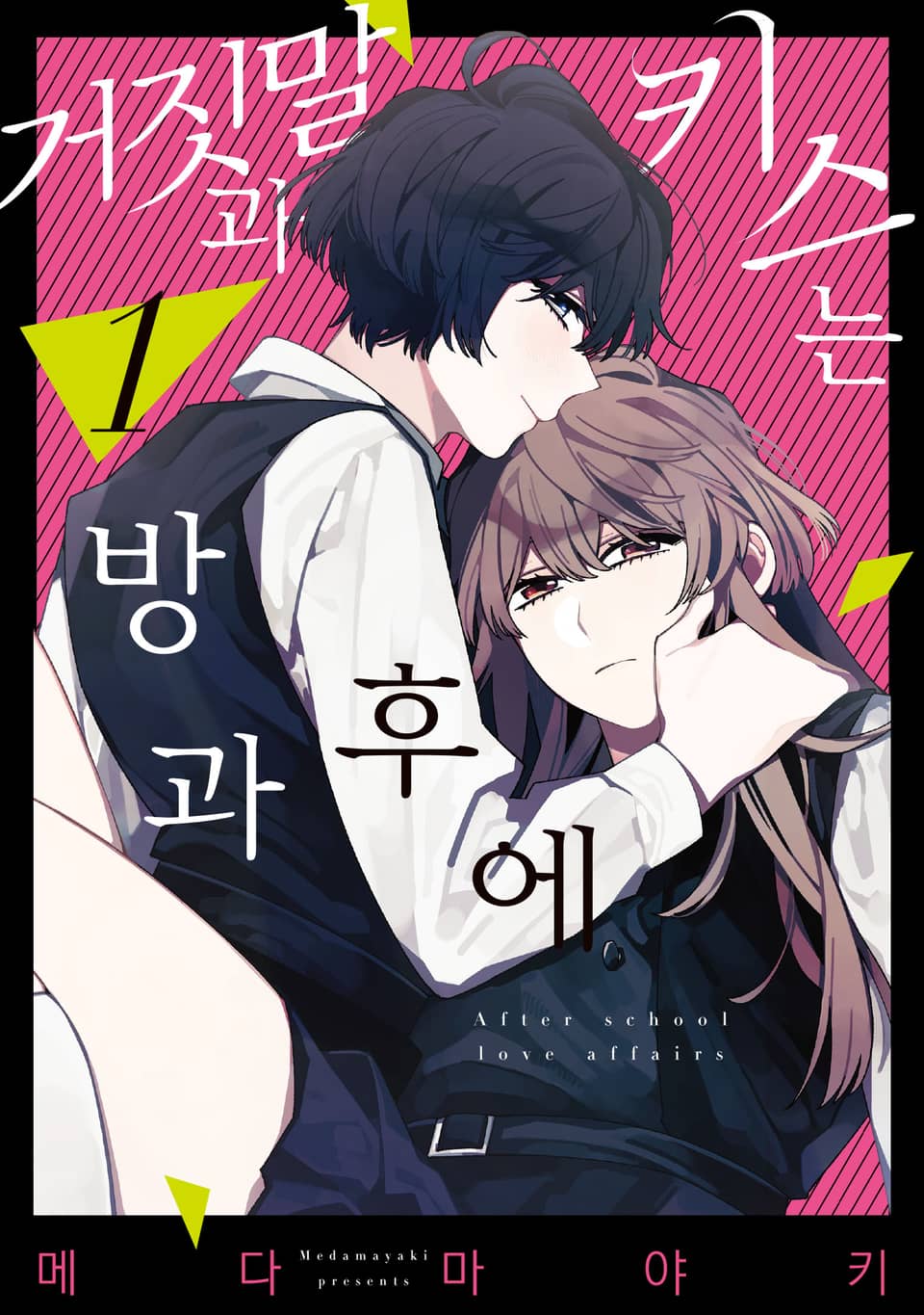 거짓말과 키스는 방과 후에 1권