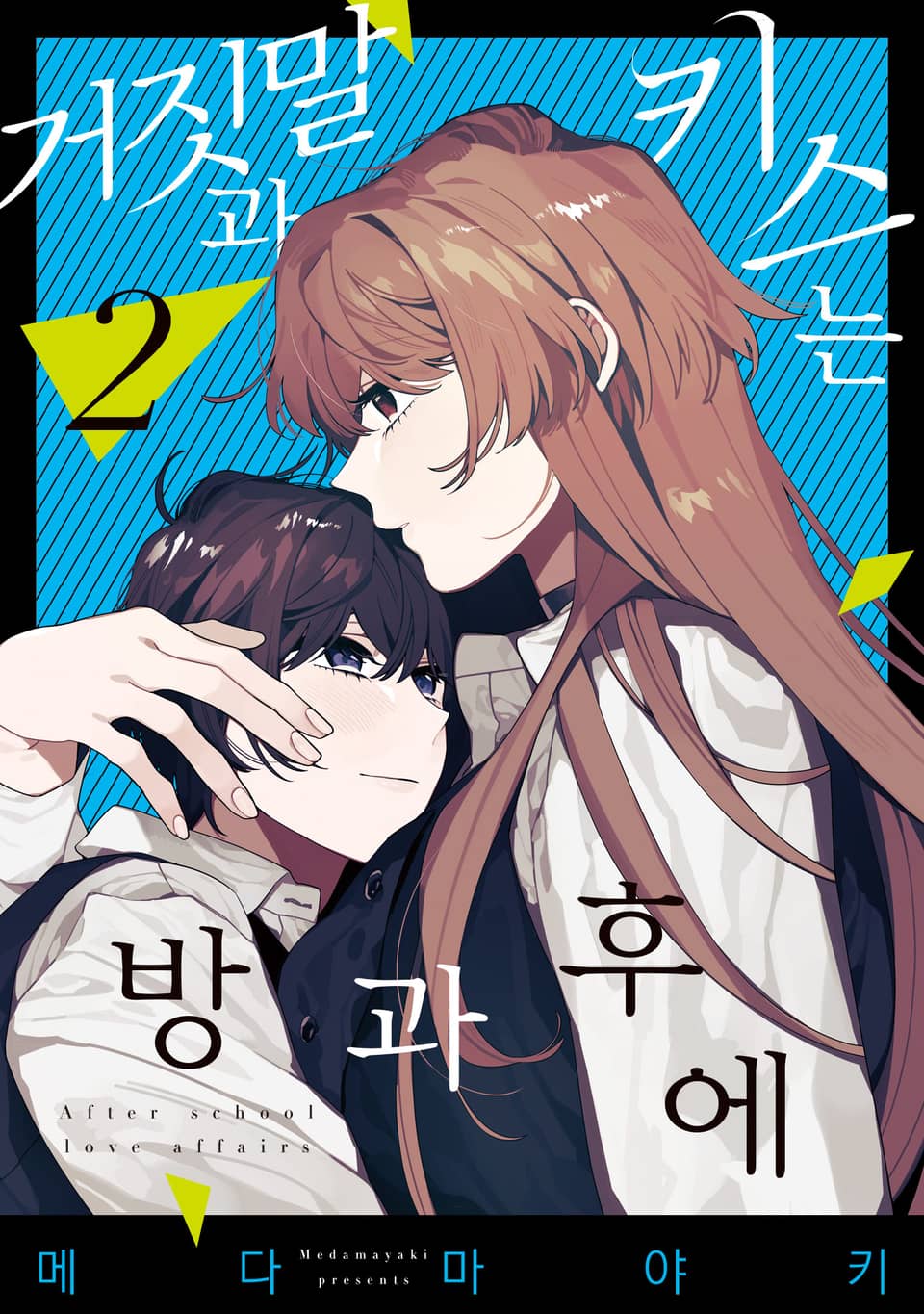 거짓말과 키스는 방과 후에 2권 (완결)