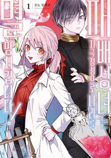 패배 성녀는 지극정성으로 나라를 멸망시킵니다!