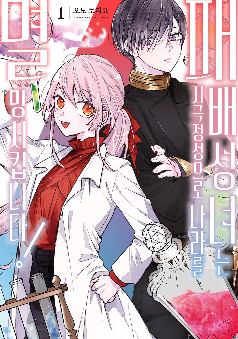 패배 성녀는 지극정성으로 나라를 멸망시킵니다! 1권