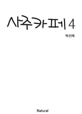 사주카페 4 표지 이미지