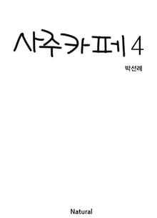 사주카페 4