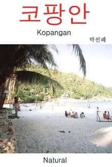 코팡안