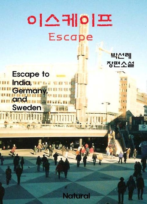 이스케이프 (Escape) 표지 이미지