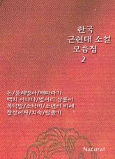 한국 근현대 소설 모음집 2 표지 이미지