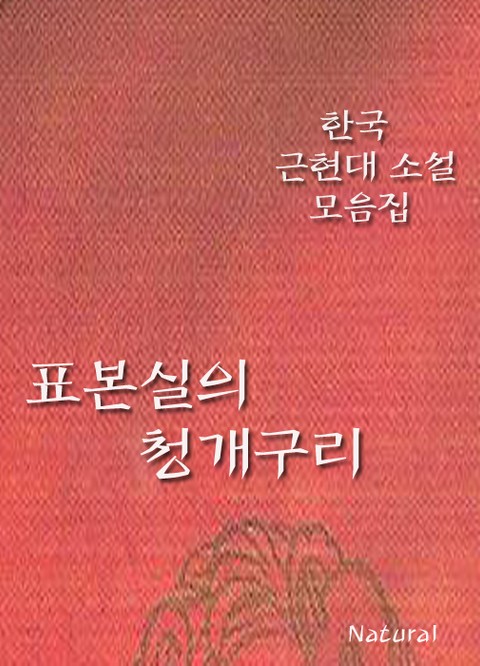 한국 근현대 소설 모음집: 표본실의 청개구리 표지 이미지