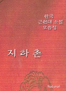 한국 근현대 소설 모음집: 지하촌