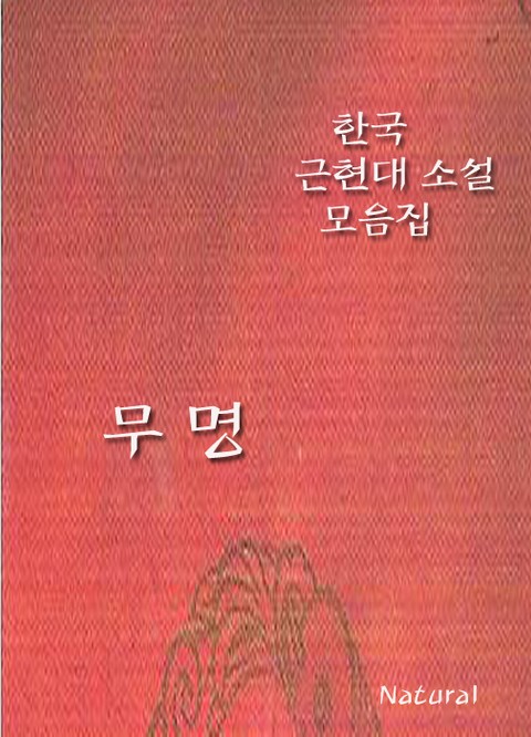 한국 근현대 소설 모음집: 무명 표지 이미지