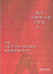한국 근현대 소설 모음집 4