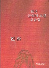 한국 근현대 소설 모음집: 전화 표지 이미지