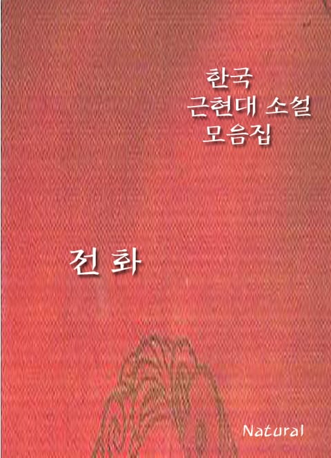 한국 근현대 소설 모음집: 전화 표지 이미지