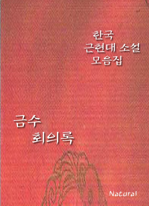 한국 근현대 소설 모음집: 금수회의록 표지 이미지