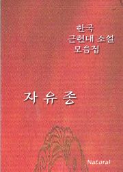 한국 근현대 소설 모음집: 자유종