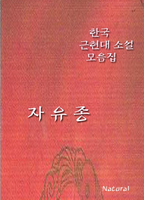 한국 근현대 소설 모음집: 자유종 표지 이미지