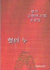한국 근현대 소설 모음집: 혈의 누 표지 이미지