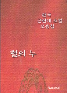 한국 근현대 소설 모음집: 혈의 누