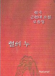 한국 근현대 소설 모음집: 혈의 누