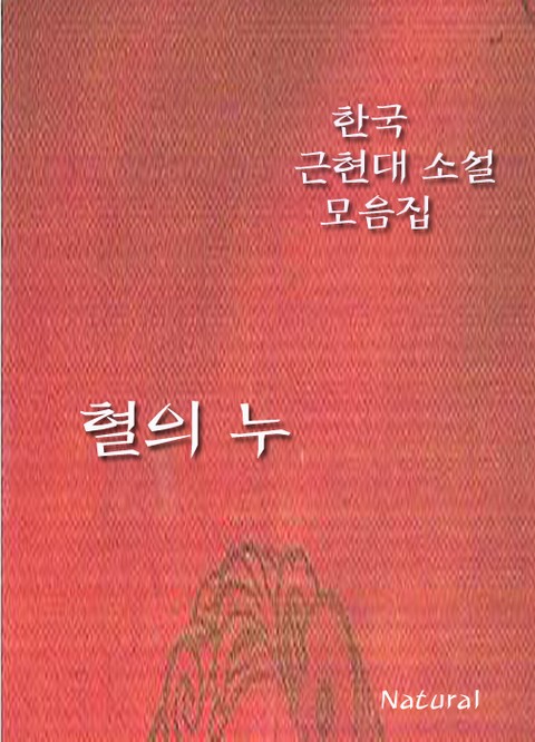 한국 근현대 소설 모음집: 혈의 누 표지 이미지