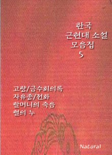 한국 근현대 소설 모음집 5