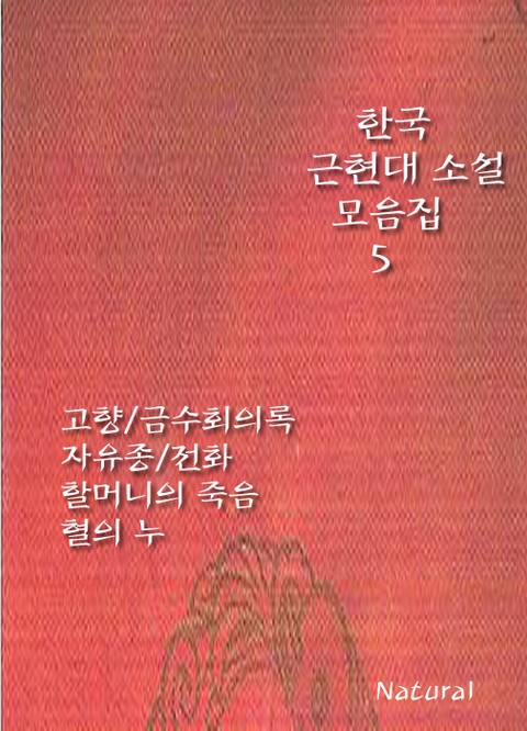 한국 근현대 소설 모음집 5 표지 이미지