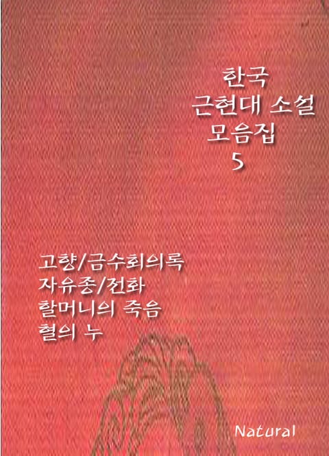 한국 근현대 소설 모음집 5 표지 이미지